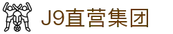 J9直营集团【中国大陆】官方网站